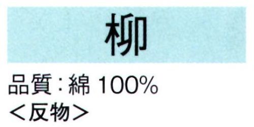 東京ゆかた 62027 本絵羽ゆかた 柳印（反物） ※この商品は反物です。●ゆかた（綿製品）の洗濯方法・水洗いで、洗剤は中性洗剤をご使用ください。・漂白剤および蛍光剤の入った洗剤のご使用やドライクリーニングは、色落ちの原因となりますので、おやめください。・熱湯で洗ったり、酢などを入れて洗わないでください。・洗い終わったら、充分なすすぎ洗いをして、すぐに干してください。水に浸したままや、絞ったまま放置しますと、白場に色が移ることがありますのでご注意ください。・反物でお買い上げのお客様は、洗濯表示を必ず付けてお仕立てください。※この商品の旧品番は「22027」です。※この商品はご注文後のキャンセル、返品及び交換は出来ませんのでご注意下さい。※なお、この商品のお支払方法は、先振込（代金引換以外）にて承り、ご入金確認後の手配となります。 サイズ／スペック